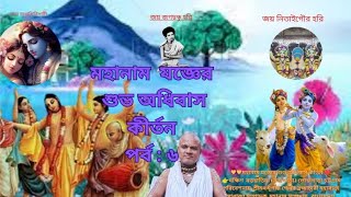 ১-মহানাম যজ্ঞের শুভ অধিবাস ও কীর্তন।।2024।।পরিবেশনায়:শ্রীমৎ মৃগাঙ্ক শেখর ব্রহ্মচারী মহারাজ।( kirtan)