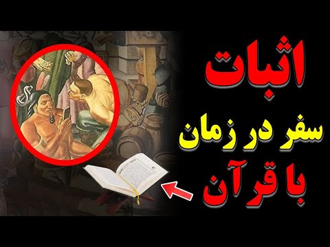 تصویری: آیا می‌توانیم زمان را به عقب برگردانیم؟