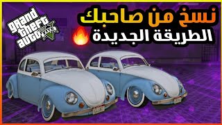 قراند5 | نسخ سيارات من صاحبك الطريقة الجديدة Gta5