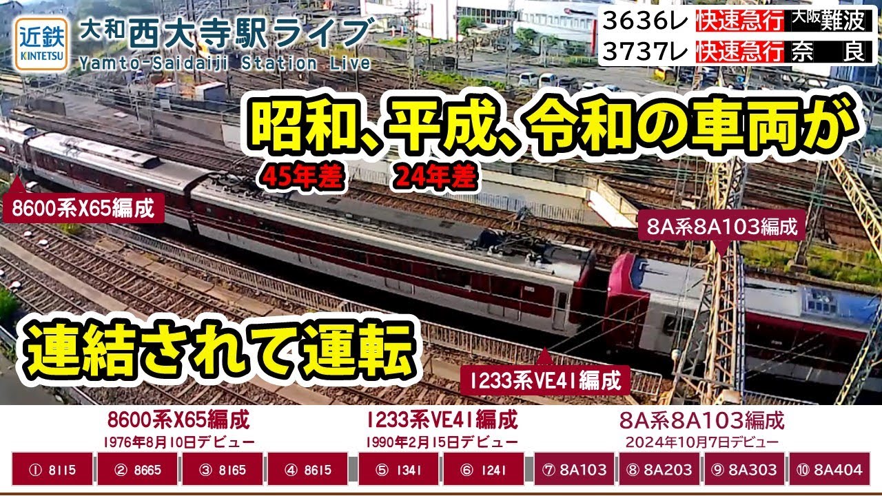 近鉄】昭和（8600系X65編成）、平成（1233系VE41編成）、令和（8A系