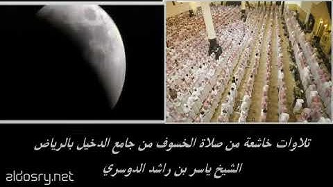 تلاوات خاشعة من صلاة الخسوف الشيخ ياسر الدوسري