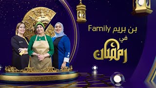 العائلة المحبوبة والأكثر متابعة في الجزائر تعود ببرنامج بن بريم فاميلي وبحلة جديدة طيلة رمضان 2023
