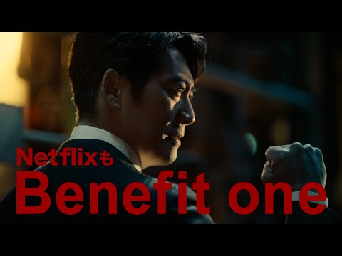 【公式】ベネフィット・ワンCM「給トク×Netflix」篇 30秒_WEB版