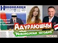 Адураюшчы "Новополоцк сегодня". Стрым №23