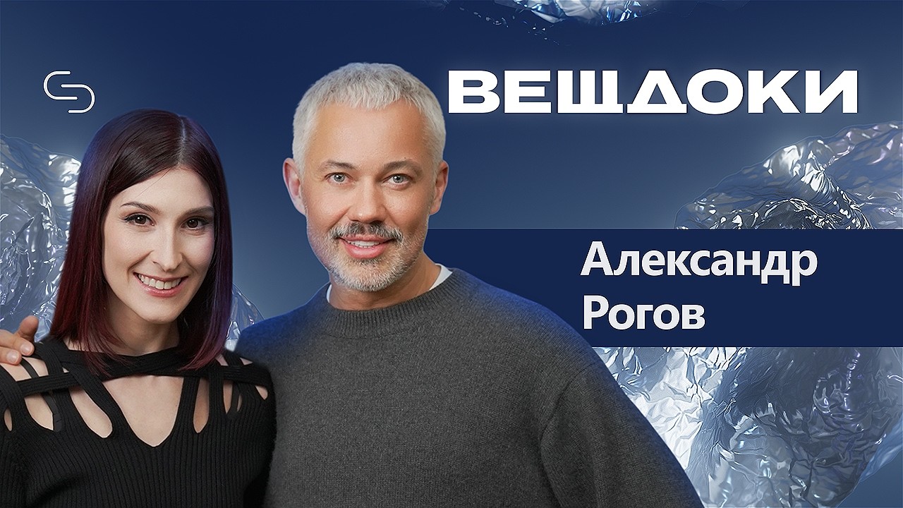 Александр Рогов: о своей прайм-эре, детских травмах и о том, как выглядит обычная российская женщина