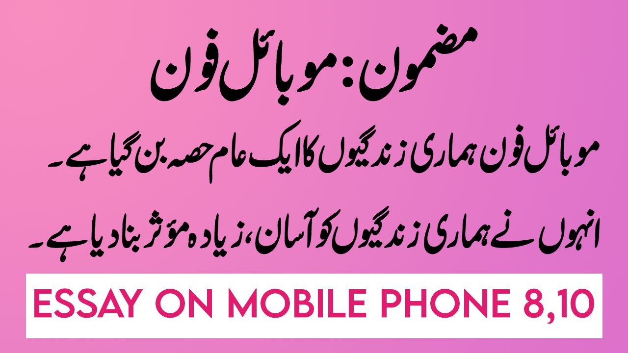 short essay on mobile phone in urdu
