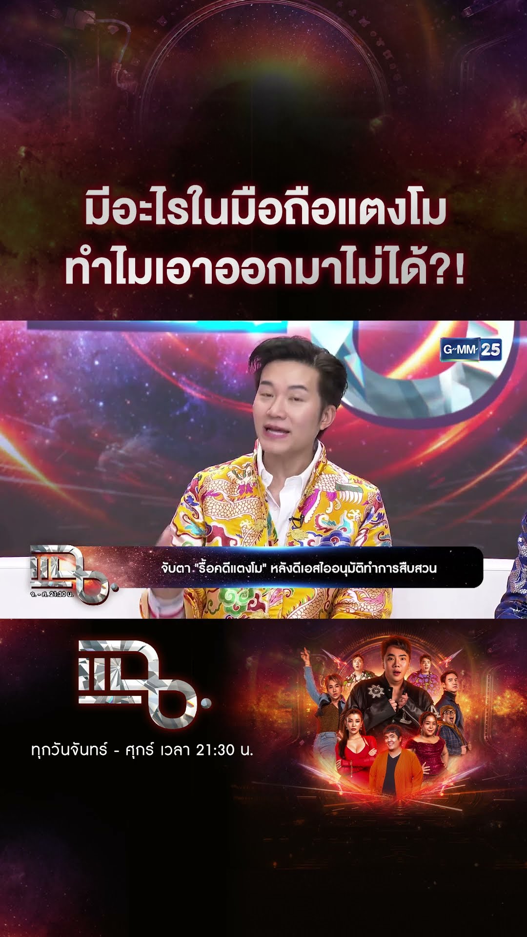 มีอะไรในมือถือแตงโม ทำไมเอาออกมาไม่ได้?! #Shorts CLIP | แฉ | GMM25