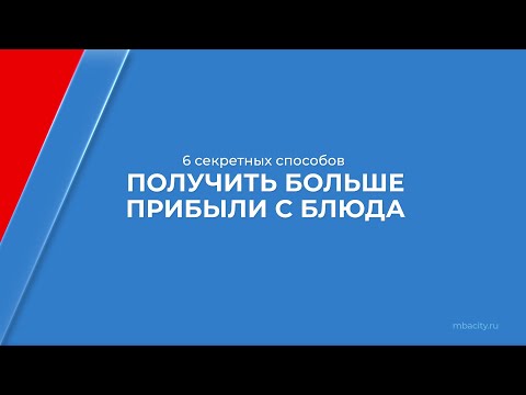 Курс обучения "Заведующий производством общественного питания" - 6 секретных способов