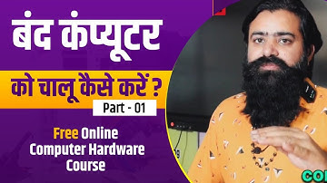 बंद कंप्यूटर को चालु करना सीखें Camputer hardware course in Jaipur #Camputerhardware#youtubeshort