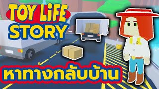 เจสซี่ หาทางกลับบ้าน | ROBLOX TOY LIFE STORY