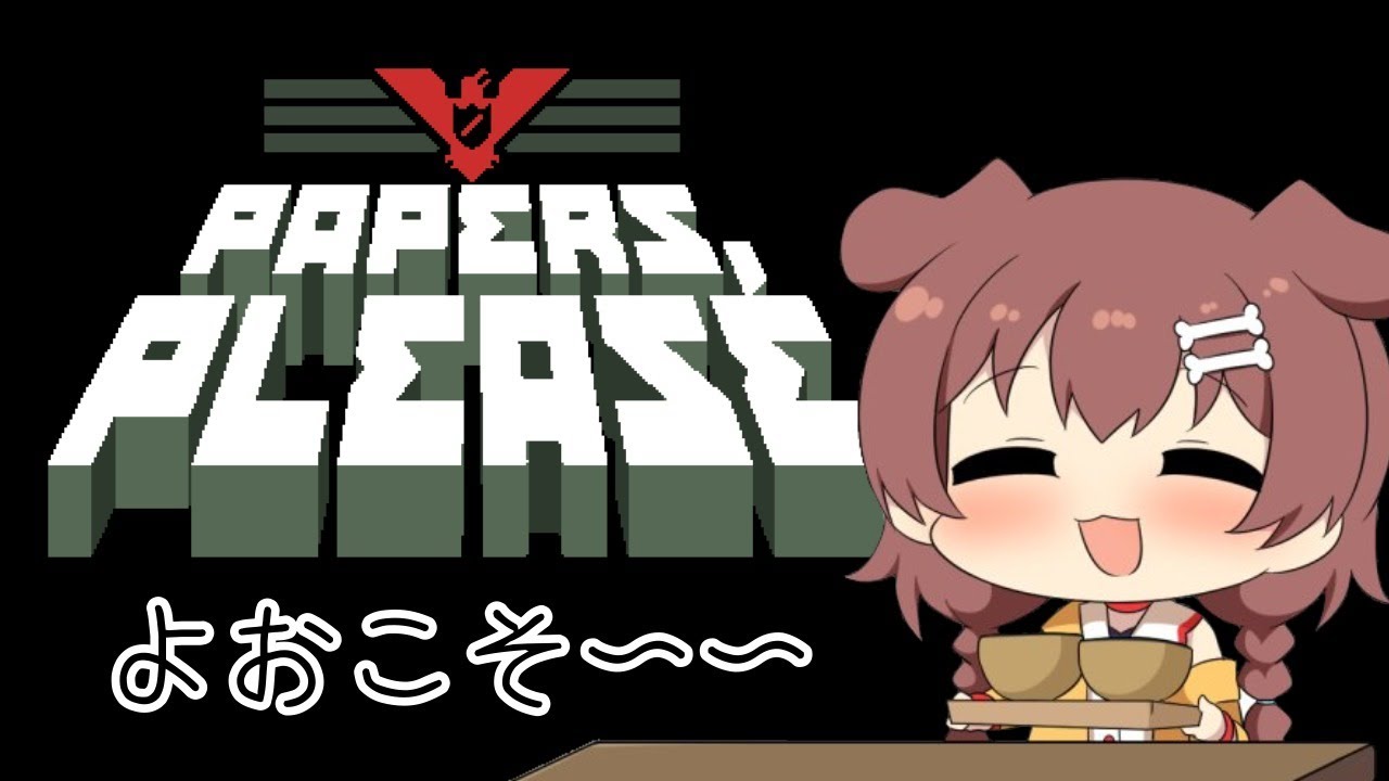 【Papers, Please】ころねのあんぽんたん入国審査だよ～～おいで～～～【ホロライブ/戌神ころね】