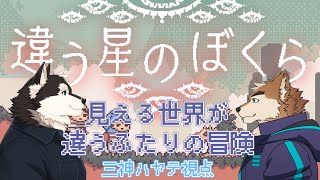 ひろむ君と不思議な世界を冒険するよ！その３【違う星のぼくら】