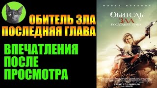 Заметки #125 - Обитель зла: Последняя глава - отзыв после просмотра фильма