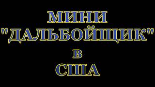 Download lagu МиниДАЛЬНОБОЙЩИКв США часть 1 МиниДАЛЬНОБОЙЩИКв США часть 1
