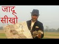 पेपर टुकड़ा-टुकड़ा कर कैसे जोड़े जादू सीखो , Paper Magic trick revealed in hindi