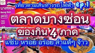 ??ตลาดบางซ่อน ของกิน 4 ภาค เที่ยวตามเส้นทางรถไฟฟ้า ep.1 Bang Son Marketthailand@TongNaNart