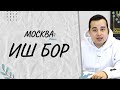 Ишчилар керак, Москва шахри