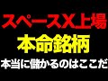 スペースX上場で本当に儲かるのはここだ!テスラでも半導体でもない、GW明けの本命銘柄