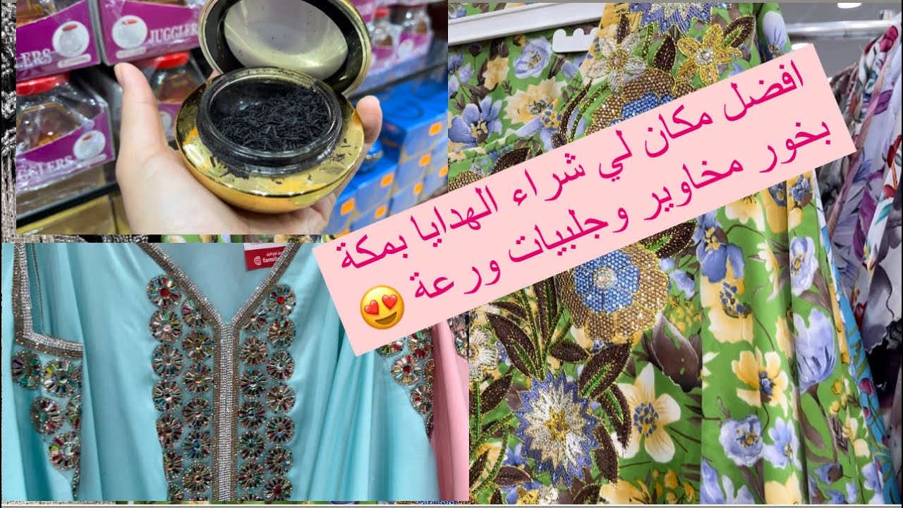 جولة سوق العائلة في حي العزيزية بمكة 🇸🇦افضل مكان لشراء الهدايا🎁🛍️