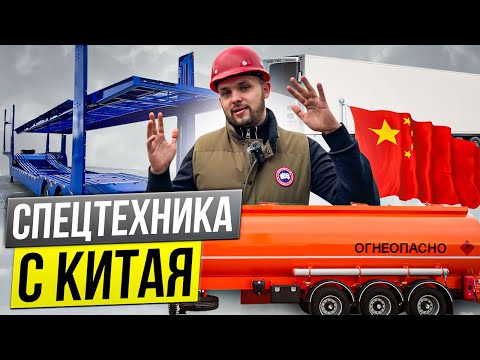 Спецтехника из Китая с ОТТС! ПРИЦЕПНАЯ ТЕХНИКА с растаможкой и в лизинг!