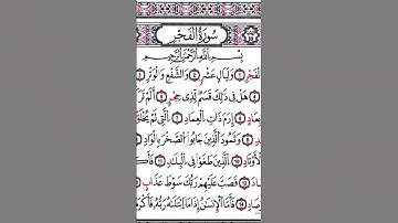 سورة الفجر #القرآن_الكريم