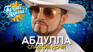 Абдулла - Сладкие Ночи - Душевные Песни