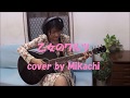 乙女のワルツ cover by Mikachi