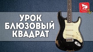 Блюзовый квадрат. Уроки игры на электрогитаре chords