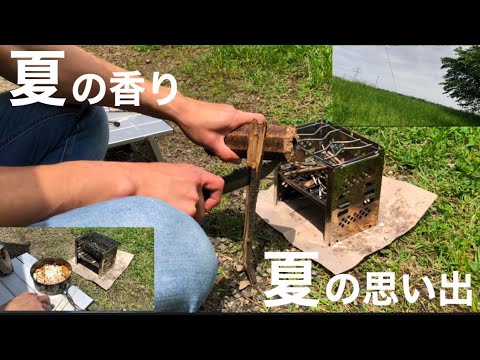 【ソロキャンプ】初夏の暑さと焚き火の熱さを楽しみながら、簡単キャンプ飯を食べて夏の思い出が蘇るデイキャンプ