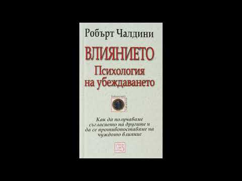 ЦЯЛАТА АУДИОКНИГА - "Влиянието.Психология на убеждаването" от Робърт Чалдини