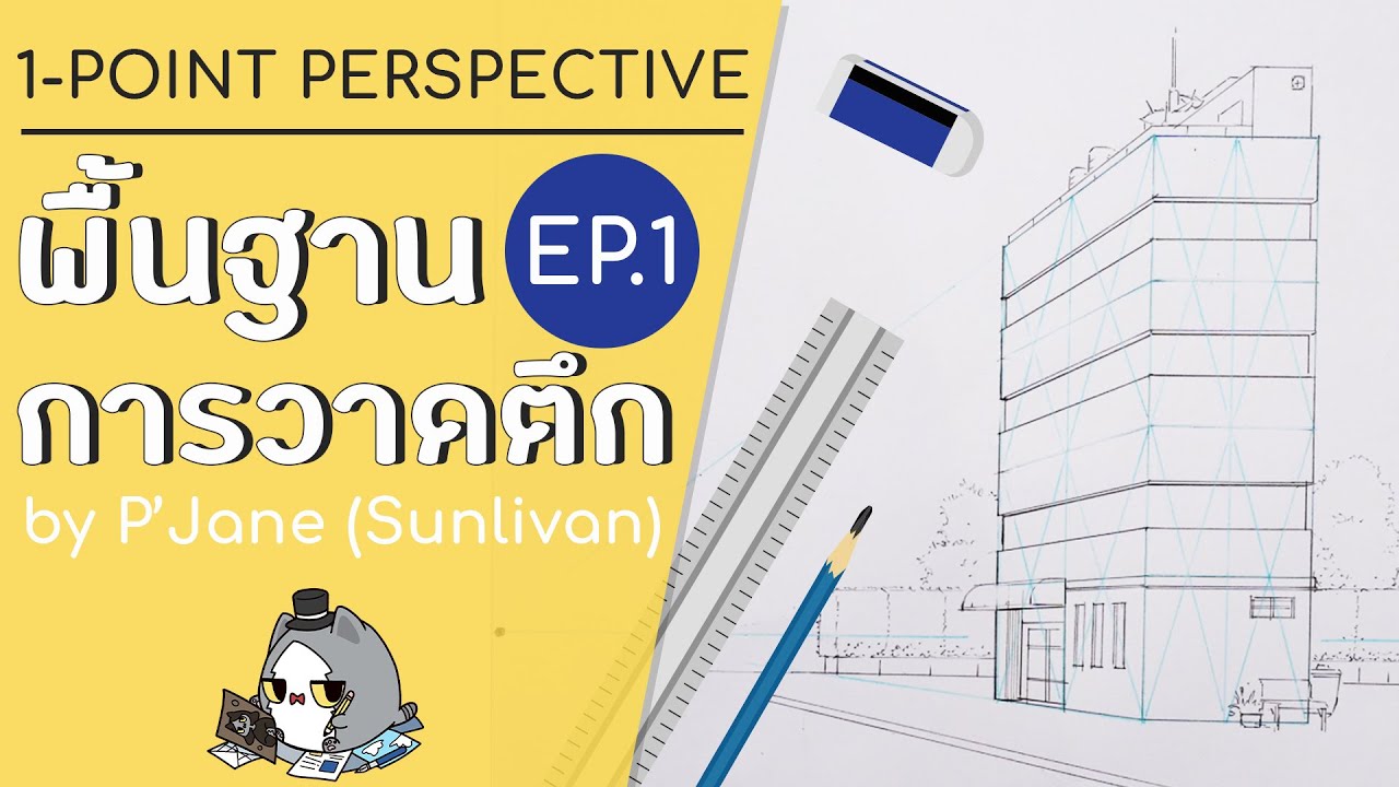 สอนวาดฉาก - พื้นฐานการวาดตึก Part 1