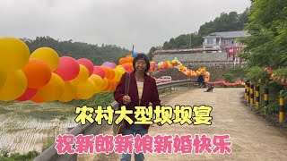 农村婚礼大型坝坝宴号称1000多人的酒席祝新郎新娘新婚快乐