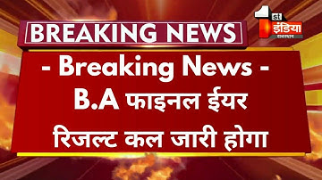 Big Update : B.A Final Year Result 2021 कब आएगा | All Rajasthan University B.A Final Year Result