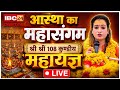 🔴Sadhvi Harsha Richhariya Day 10 LIVE : सहस्र चंडी अतिरुद्र महायज्ञ में उमड़ा श्रद्धालुओं का सैलाब