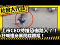 《社會大代誌》上市CEO持槍恐嚇路人？！狂喊遭商業間諜跟蹤！