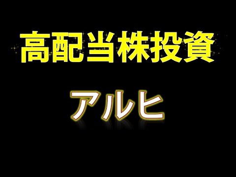【高配当株投資・アルヒ】住宅ローンの国内最大手であるアルヒの銘柄を見ていきます！