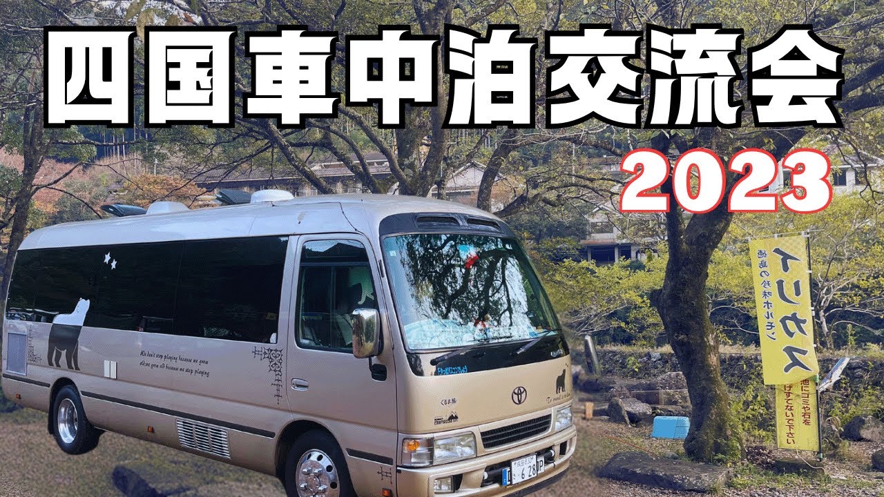 初めての【四国車中泊交流会】　おもてなしがハンパない　アットホームな素敵なイベント　イリカスたけるん主催　in徳島