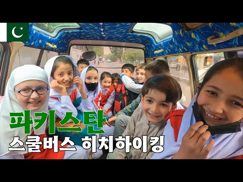 히치하이킹하다가 일일 한국어 교사 체험.. 그리고 야간행군 [파키스탄 EP.12]🇵🇰