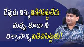 దేవుడు నిన్ను విడిచిపెట్టలేదు నువ్వు కూడా నీ విశ్వాసాన్ని విడిచిపెట్టకు ! | #JCNMShorts | screenshot 5