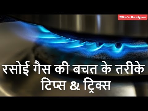 वीडियो: गैस बचाने का सबसे अच्छा तरीका क्या है?