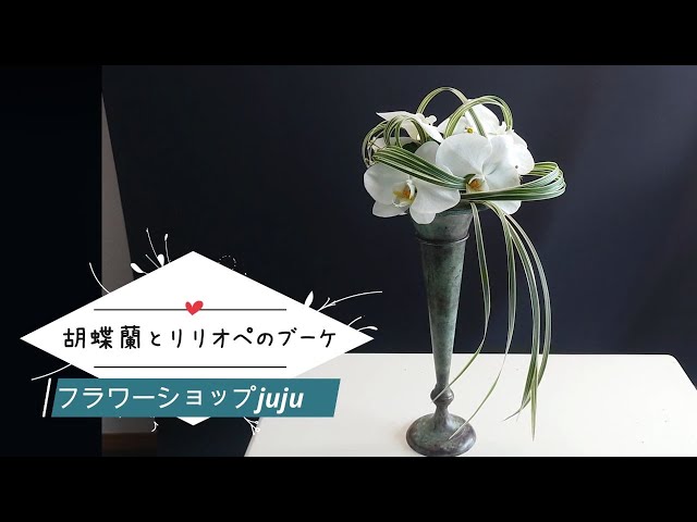 胡蝶蘭とリリオぺのブーケ - YouTube