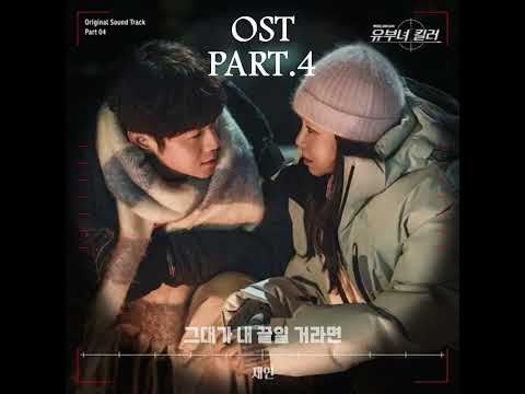 If You Are Going To Be My End🖤 | A Bona Fide Killer | OST PART.4 | By:Jae Yeon | 2026