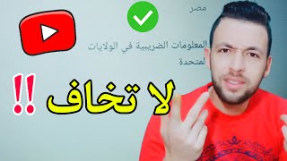 توضيح هام | ضرائب ارباح قنوات اليوتيوب | ضرائب جوجل ادسنس (2021)