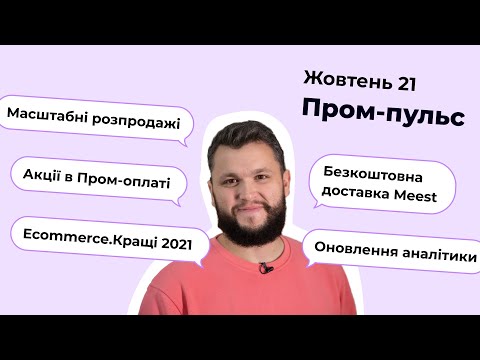 Пром-пульс жовтень 2021. Огляд новин на маркетплейсі Prom.ua