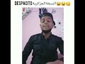 اغنية ديسباسيتو بنسختها الجزائرية تموت بالضحك شاهد ولن تندم 