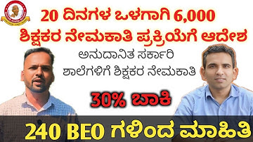 6,000 ಶಿಕ್ಷಕರ ನೇಮಕಾತಿ ಪ್ರಕ್ರಿಯೆಗೆ ಚಾಲನೆ ಯಾವಾಗ ?