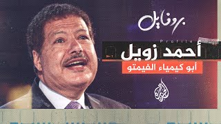 بروفايل| أحمد زويل.. أبو كيمياء الفيمتو