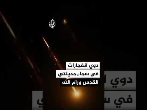 دوي انفجارات في سماء مدينتي القدس ورام الله جراء اعتراض صواريخ إيرانية