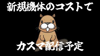 [バトオペ]　出力60％ゆえ、みじかめ　[カスマ]