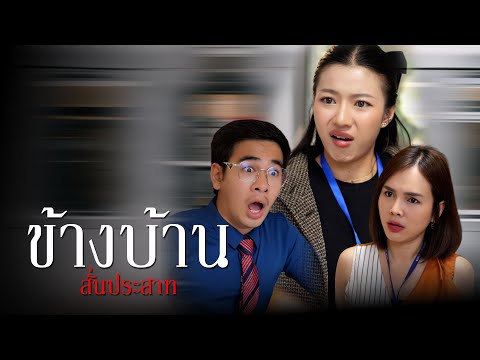 มีเพื่อนบ้านแบบนี้ทำไงดี?